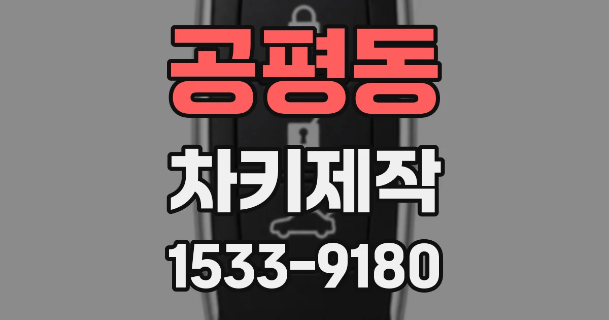 공평동 차키제작