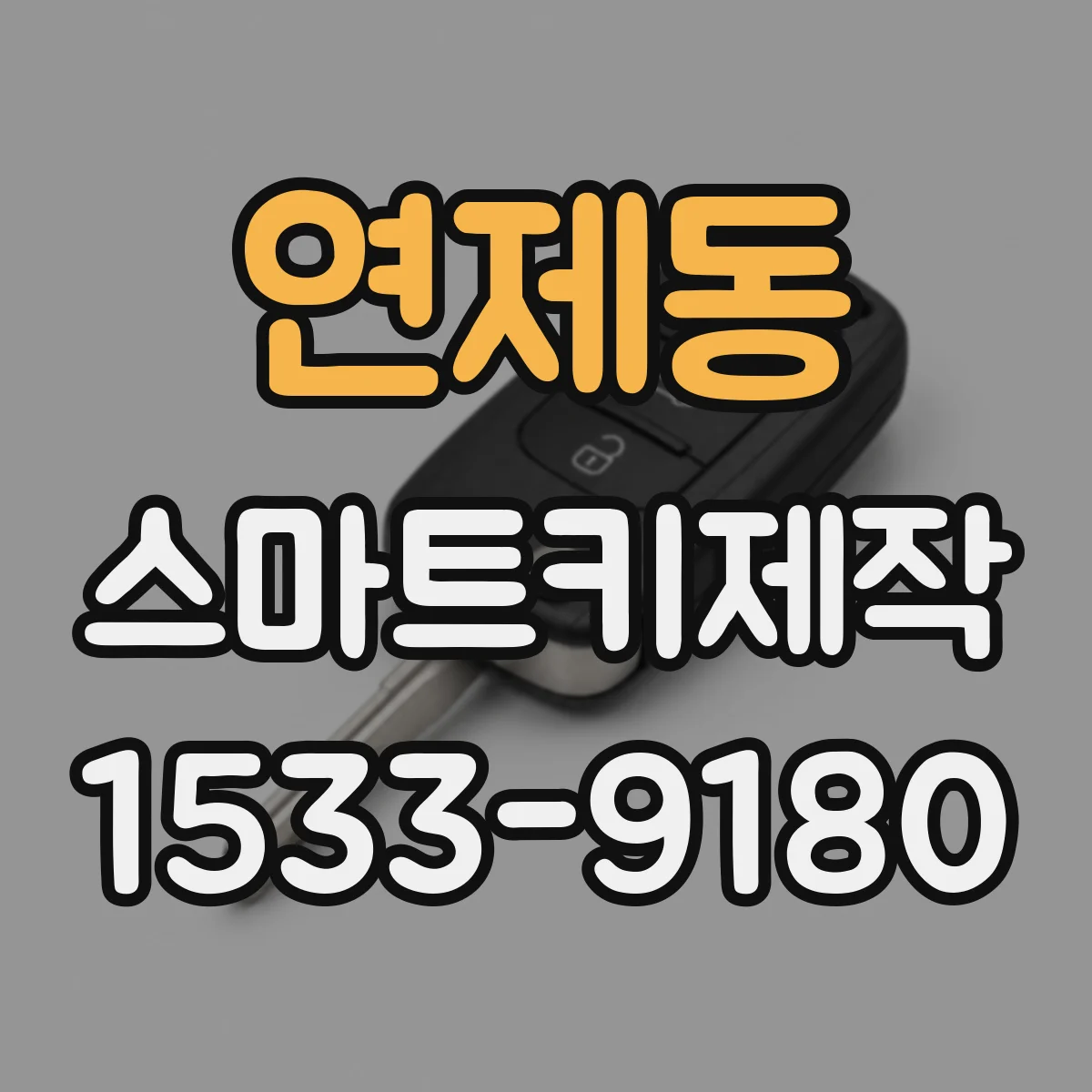 연제동 스마트키제작