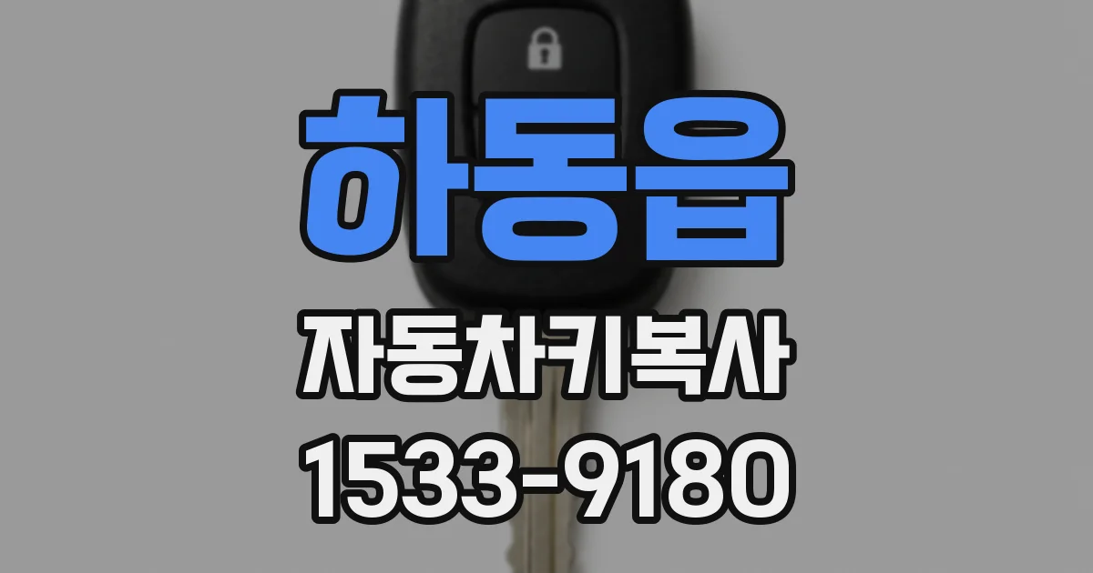 하동읍 자동차키복사