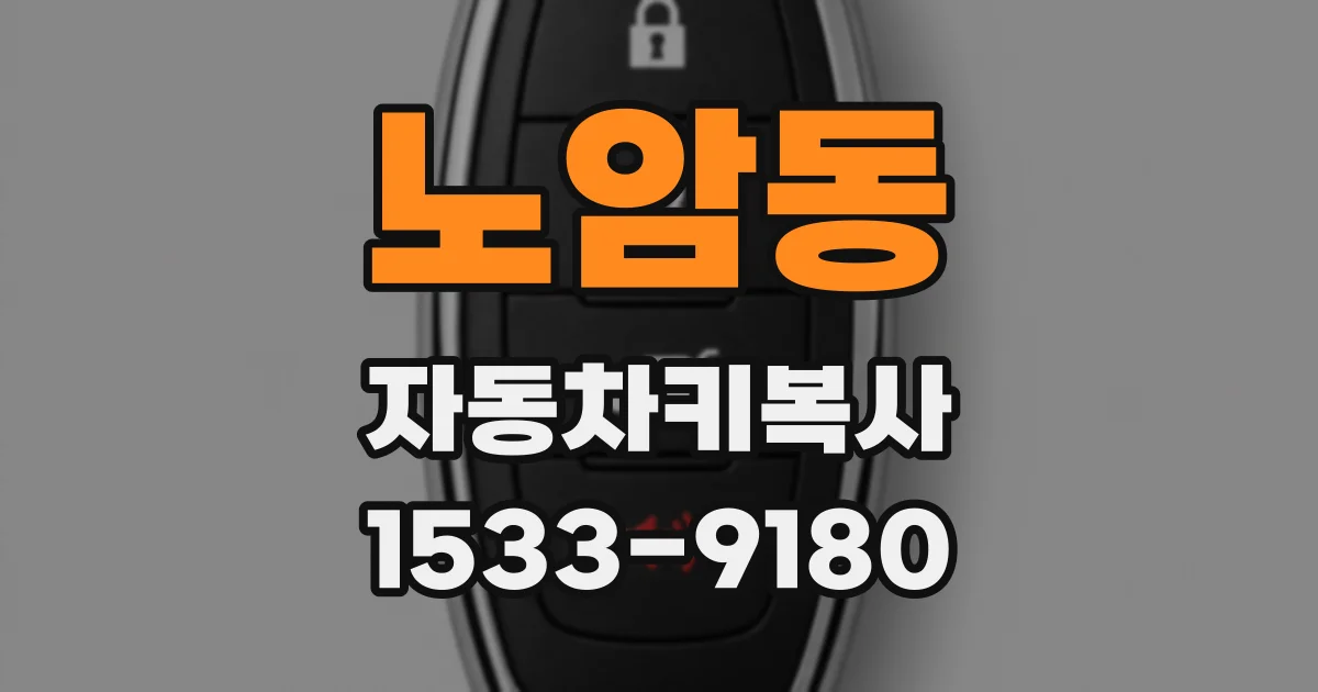노암동 자동차키복사