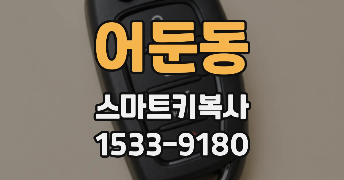 어둔동 스마트키복사