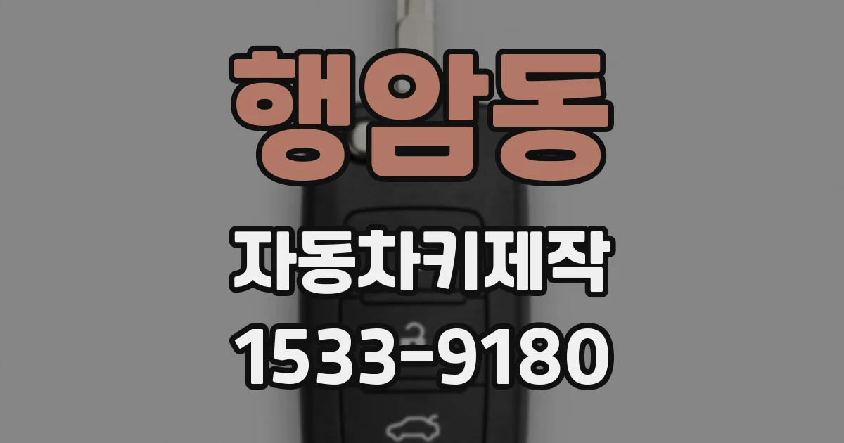 행암동 자동차키제작