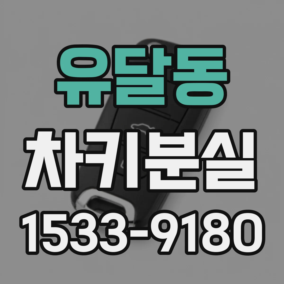 유달동 차키분실