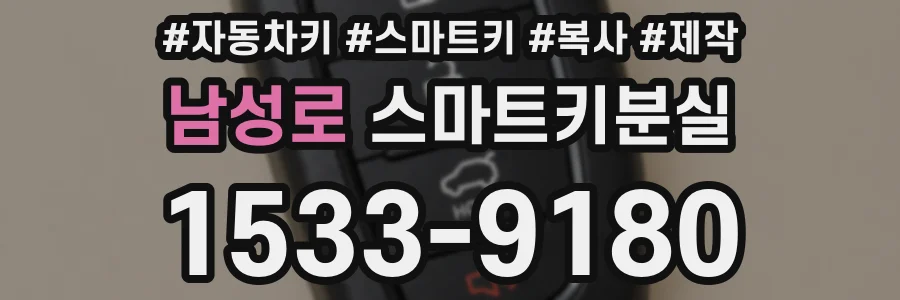 남성로 스마트키분실