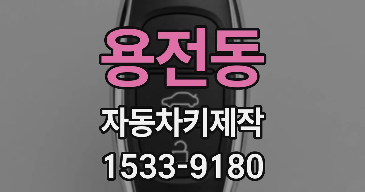 용전동 자동차키제작