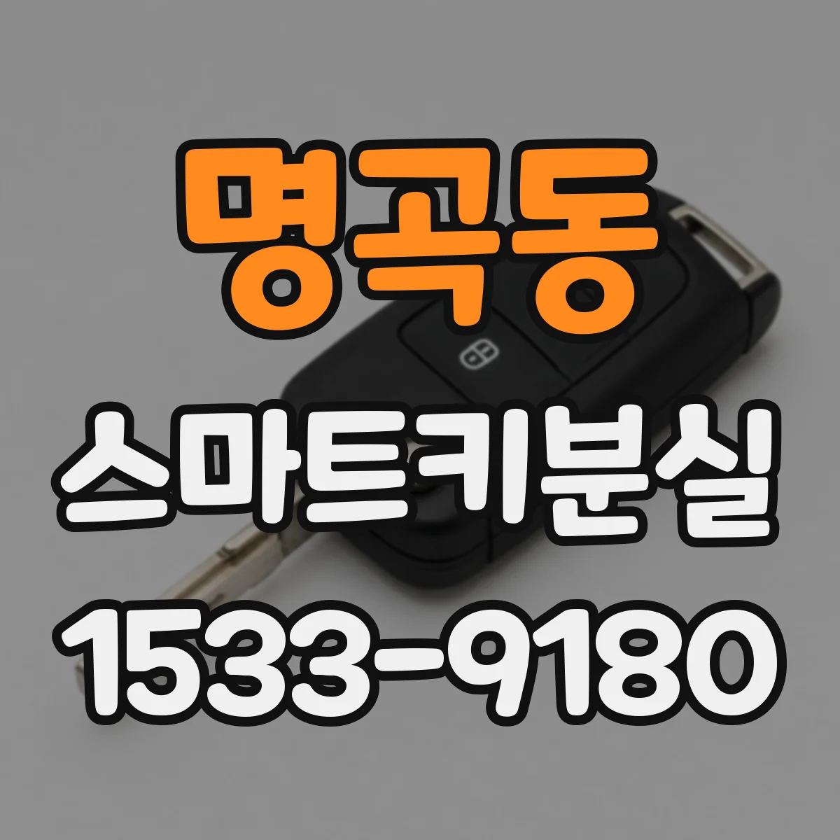 명곡동 스마트키분실