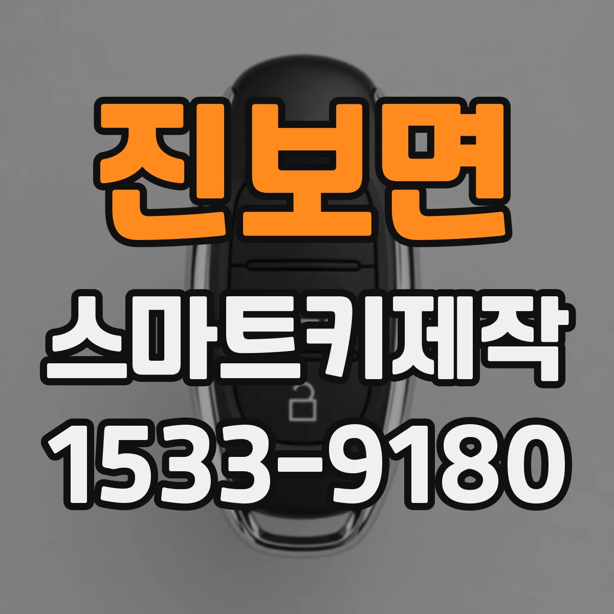 진보면 스마트키제작