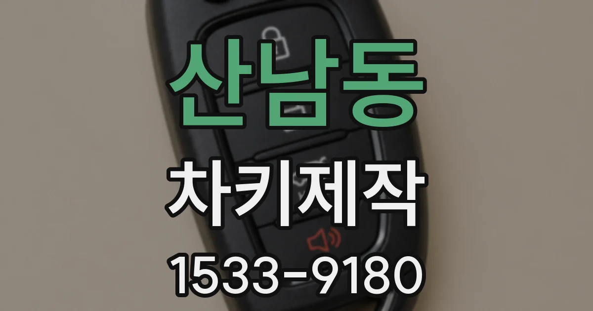 산남동 차키제작