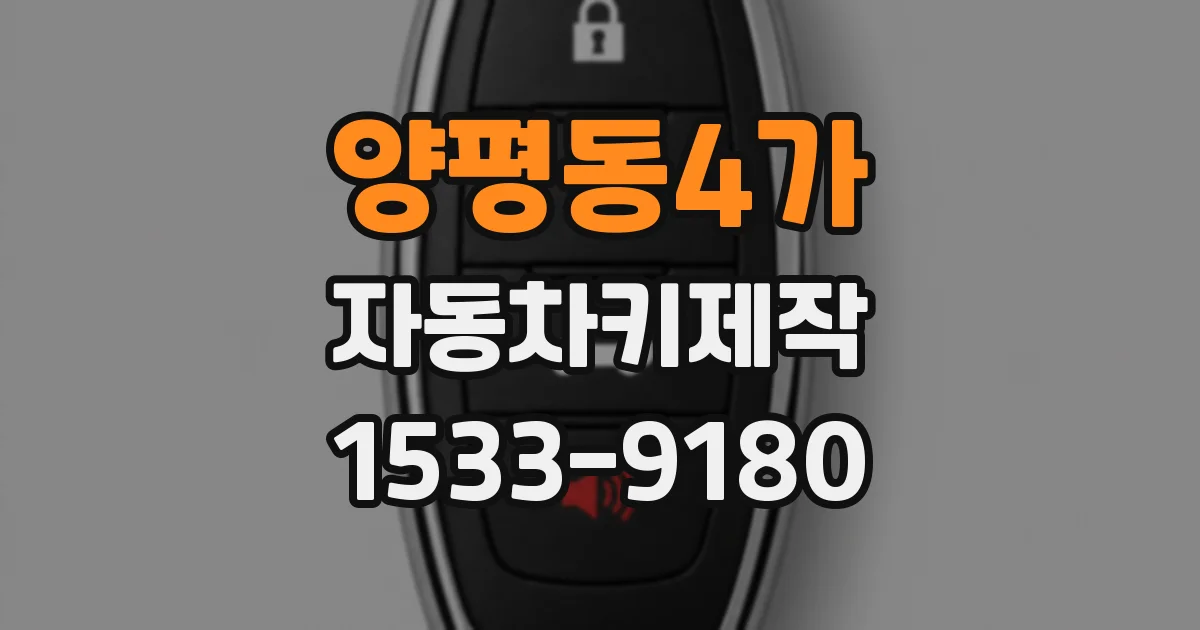양평동4가 자동차키제작