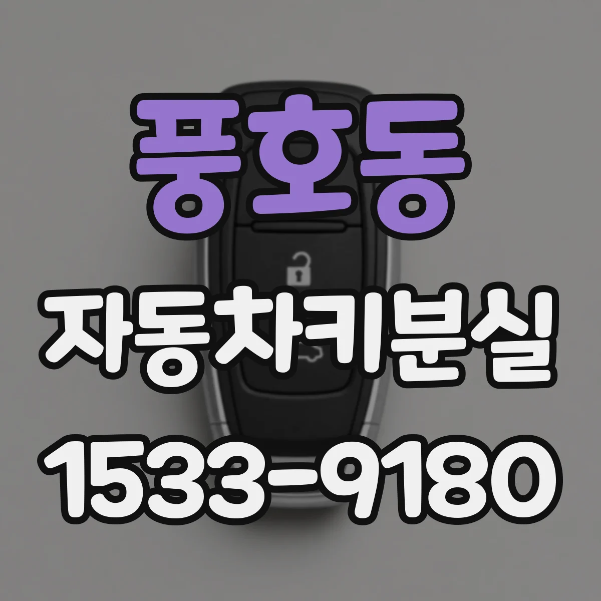 풍호동 자동차키분실