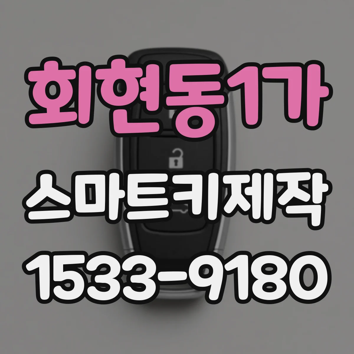 회현동1가 스마트키제작
