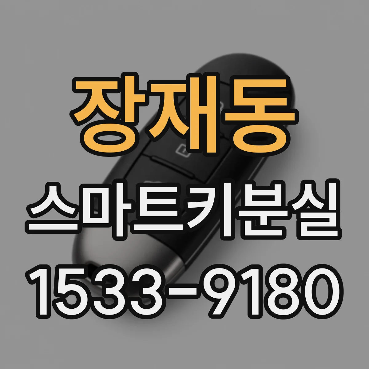 장재동 스마트키분실