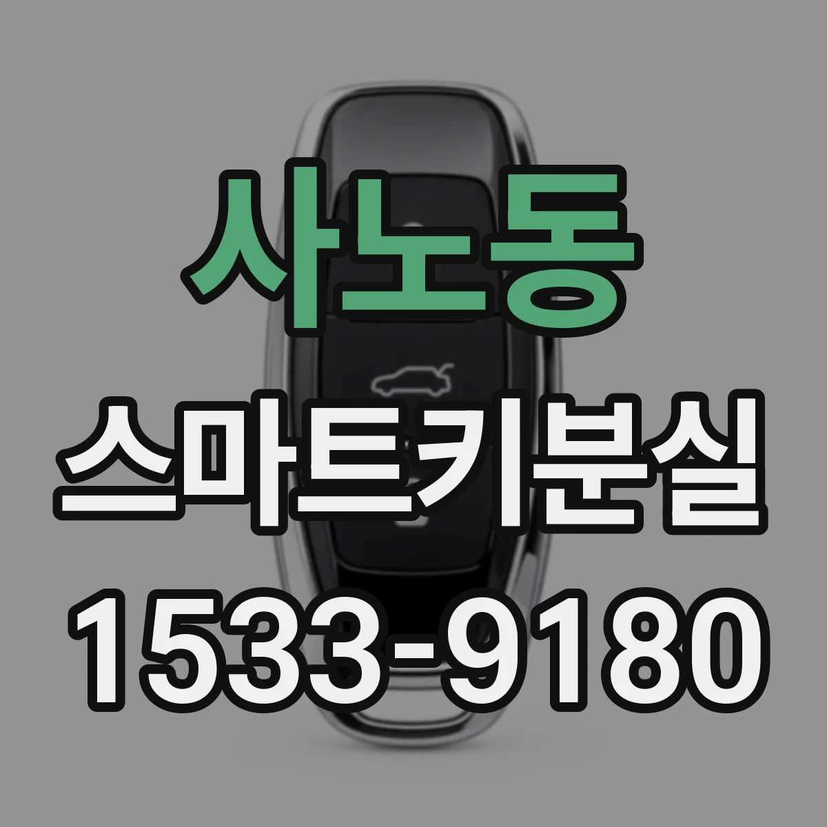 사노동 스마트키분실