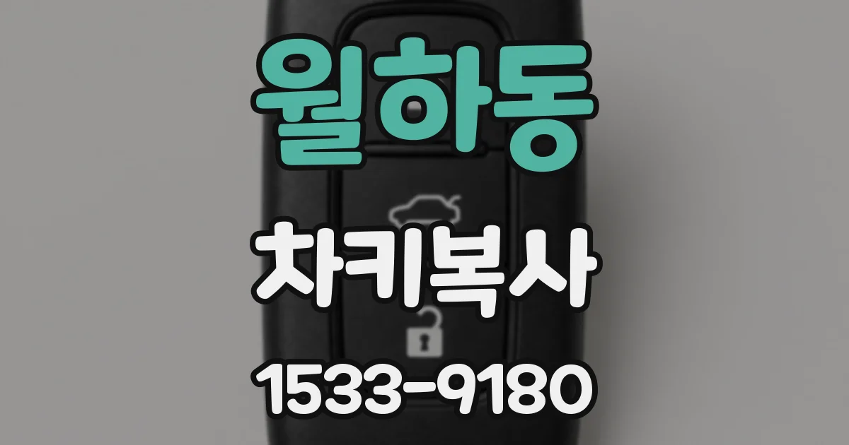 월하동 차키복사