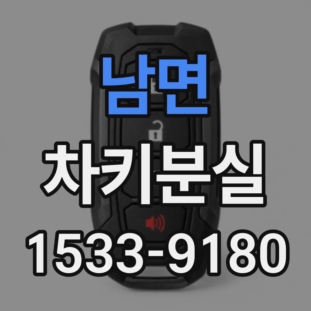 남면 차키분실