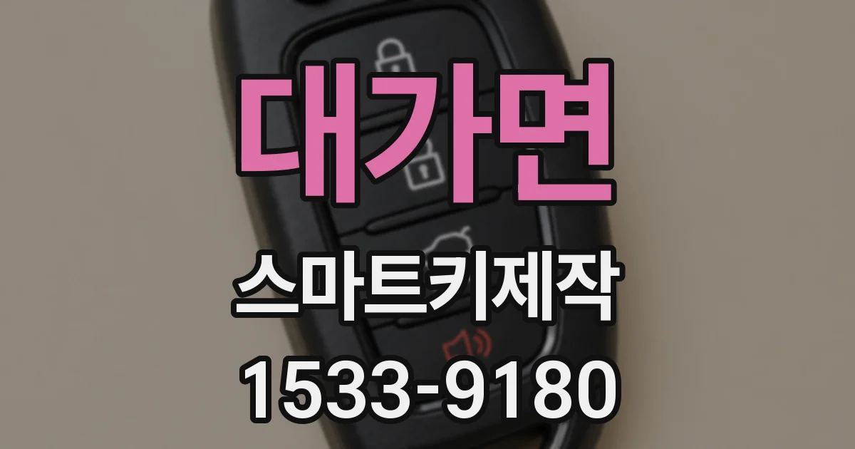 대가면 스마트키제작