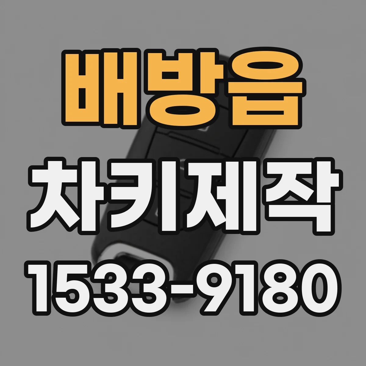 배방읍 차키제작