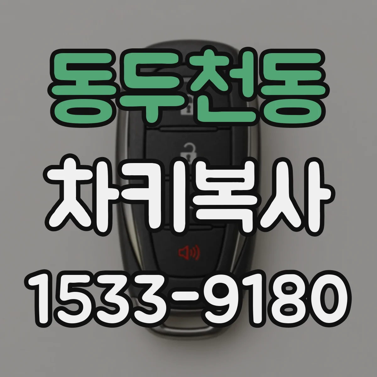 동두천동 차키복사