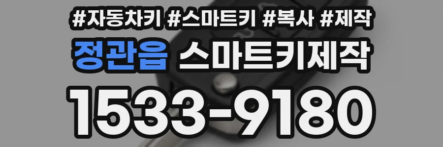 정관읍 스마트키제작