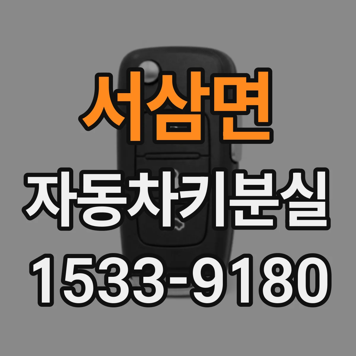서삼면 자동차키분실