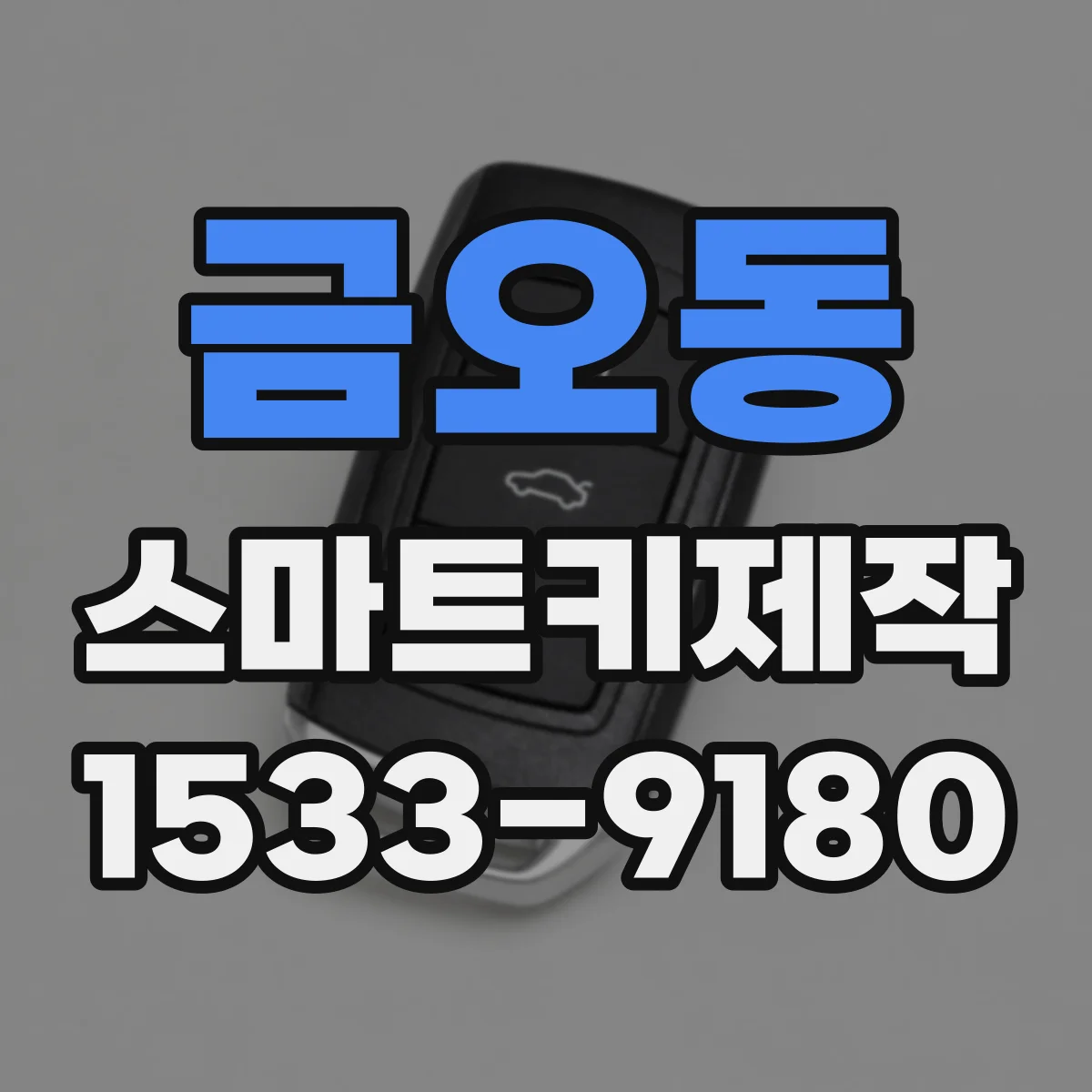 금오동 스마트키제작