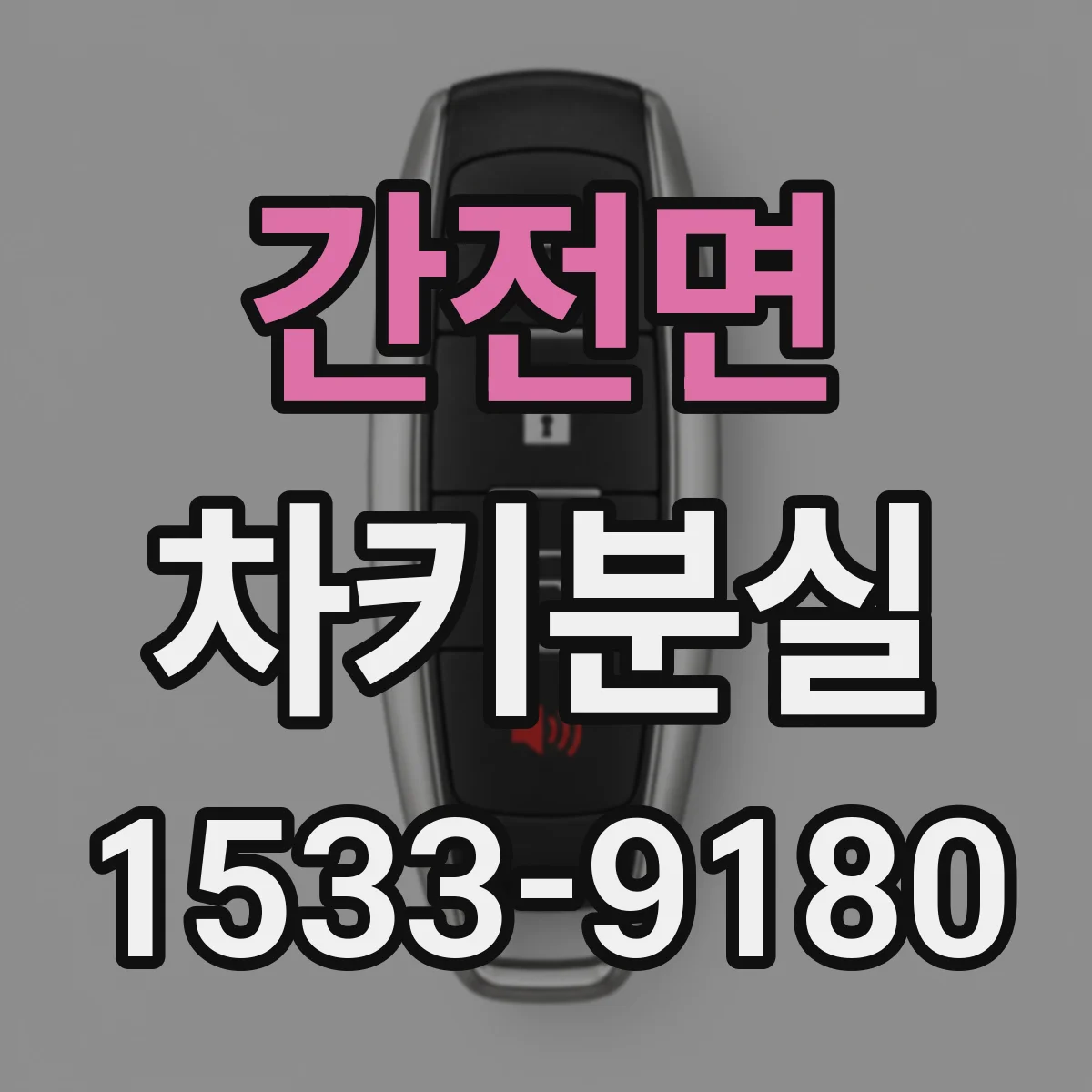 간전면 차키분실
