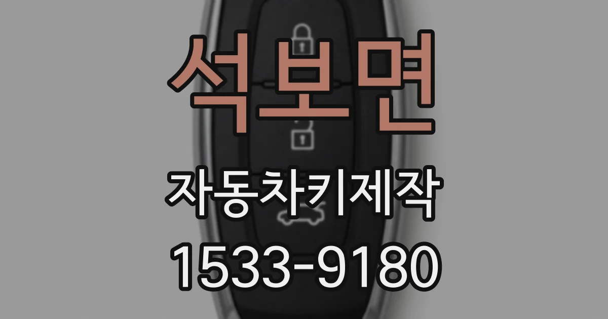 석보면 자동차키제작