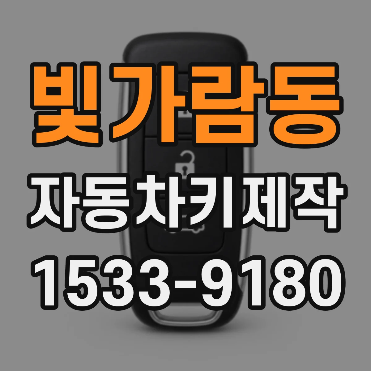 빛가람동 자동차키제작