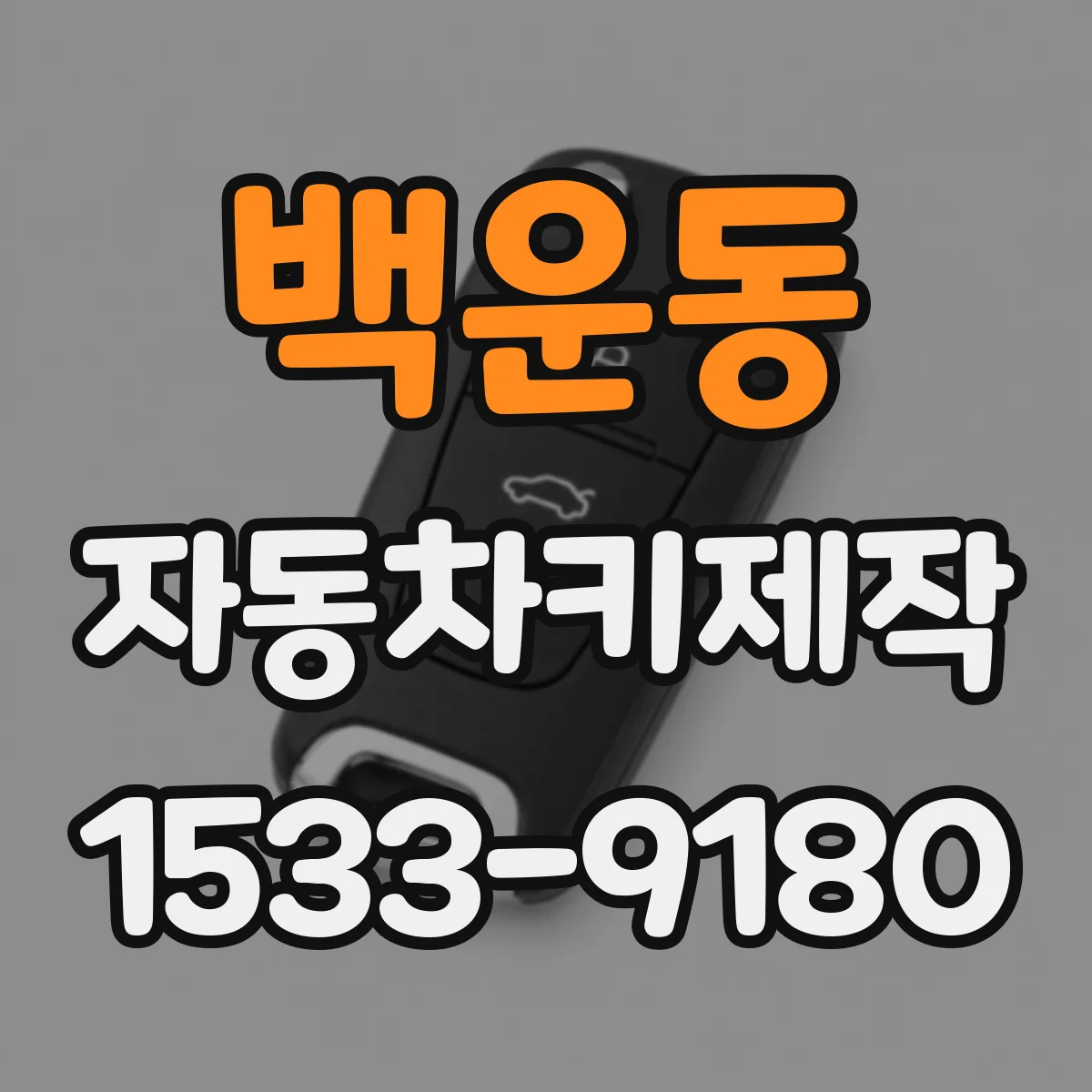 백운동 자동차키제작