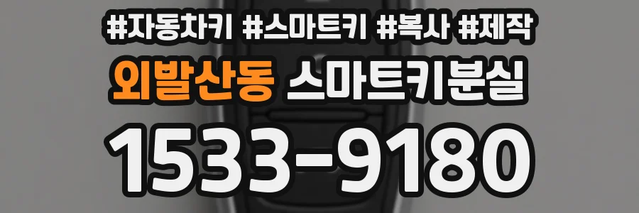 외발산동 스마트키분실