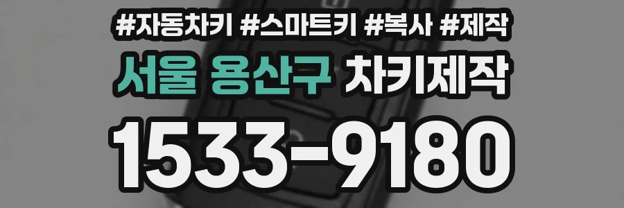 서울 용산구 차키제작