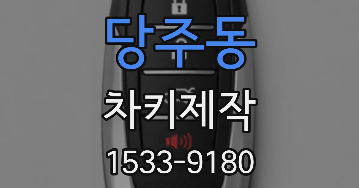 당주동 차키제작