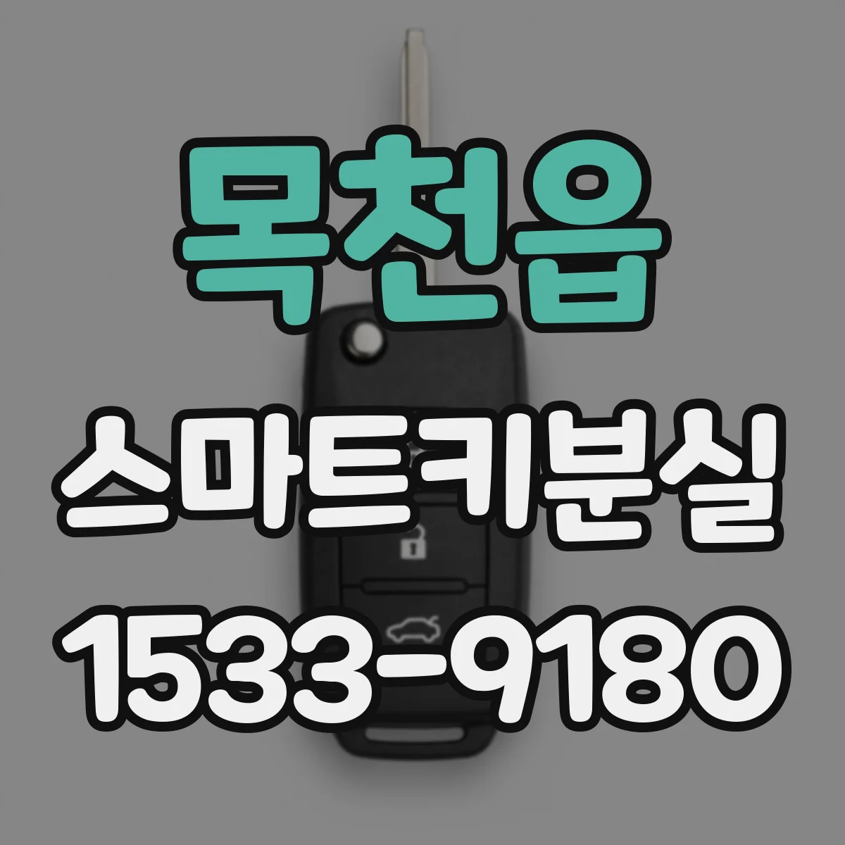 목천읍 스마트키분실