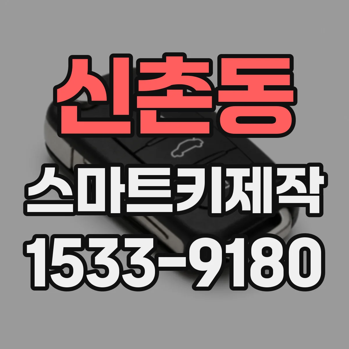 신촌동 스마트키제작