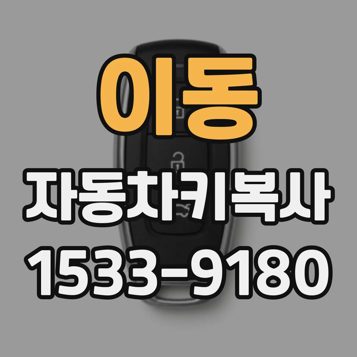 이동 자동차키복사