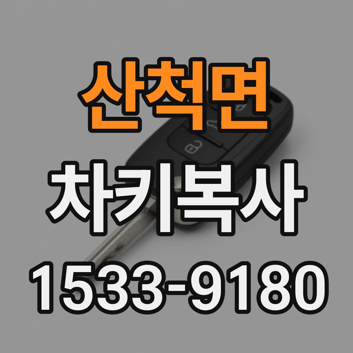 산척면 차키복사