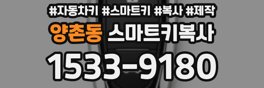 양촌동 스마트키복사
