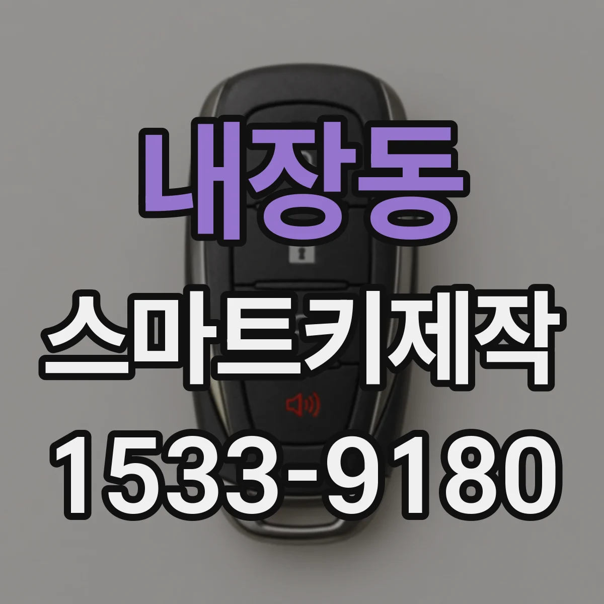 내장동 스마트키제작