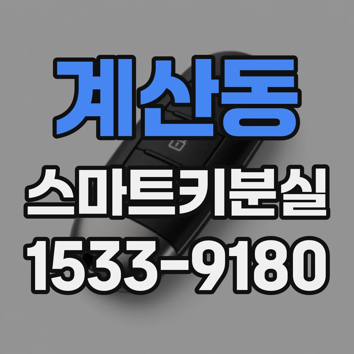 계산동 스마트키분실