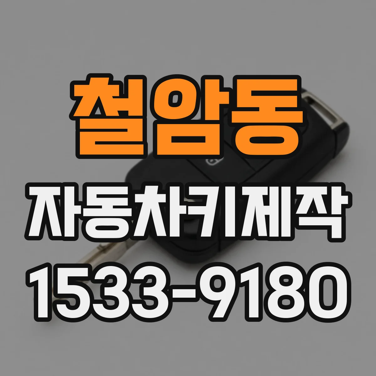 철암동 자동차키제작