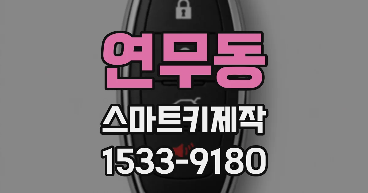 연무동 스마트키제작