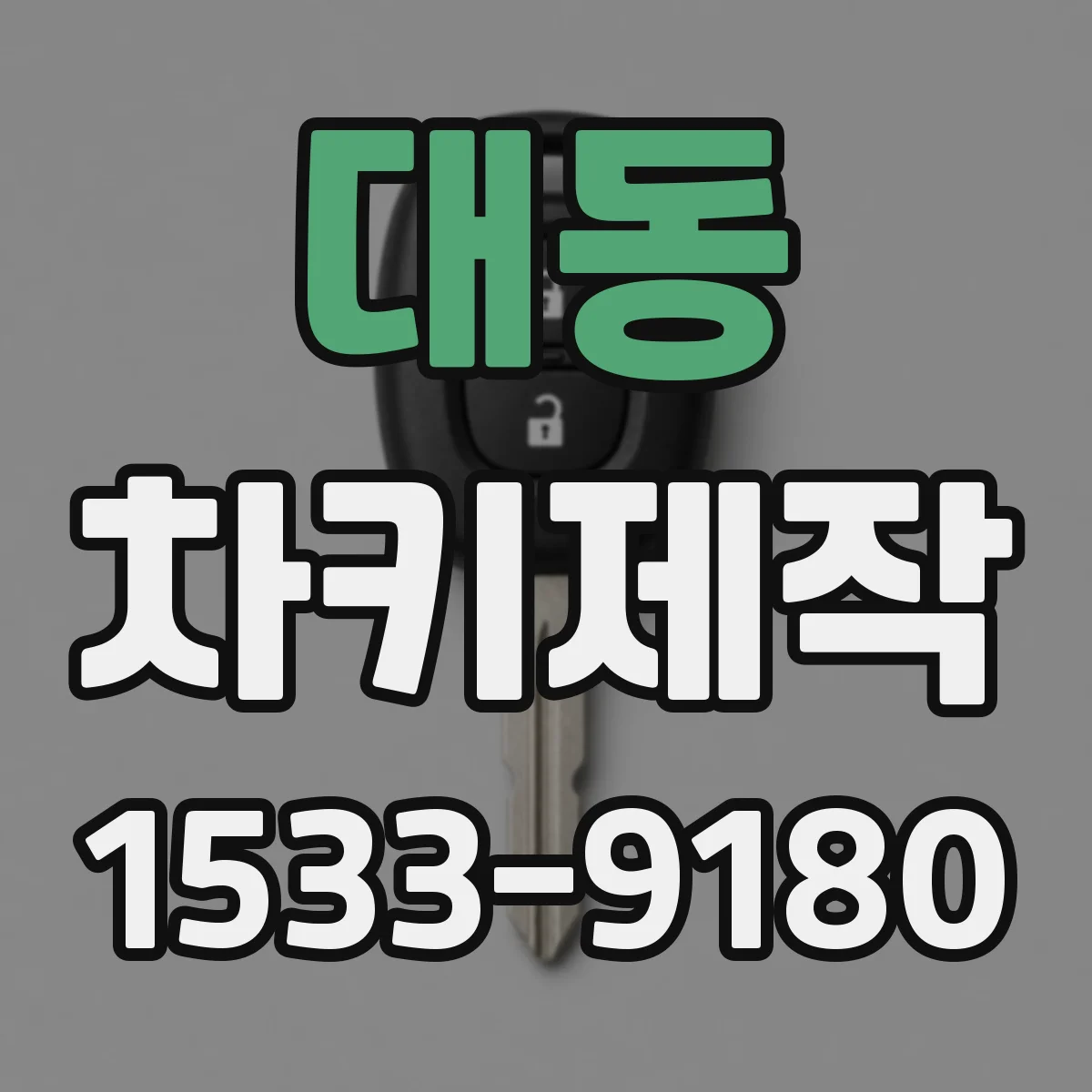 대동 차키제작