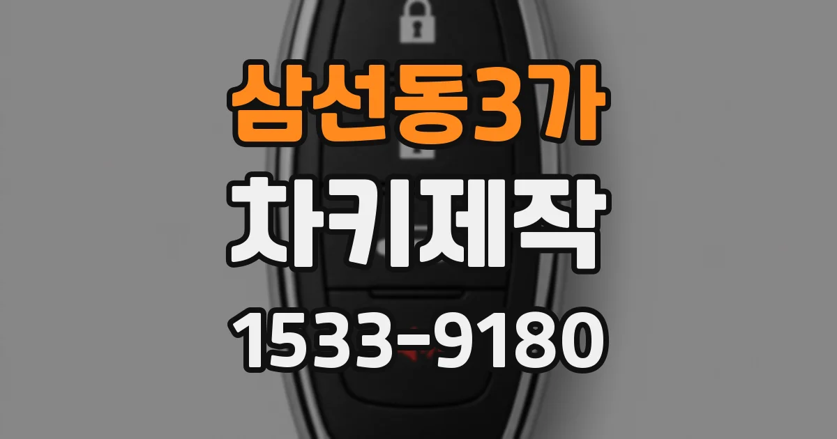 삼선동3가 차키제작