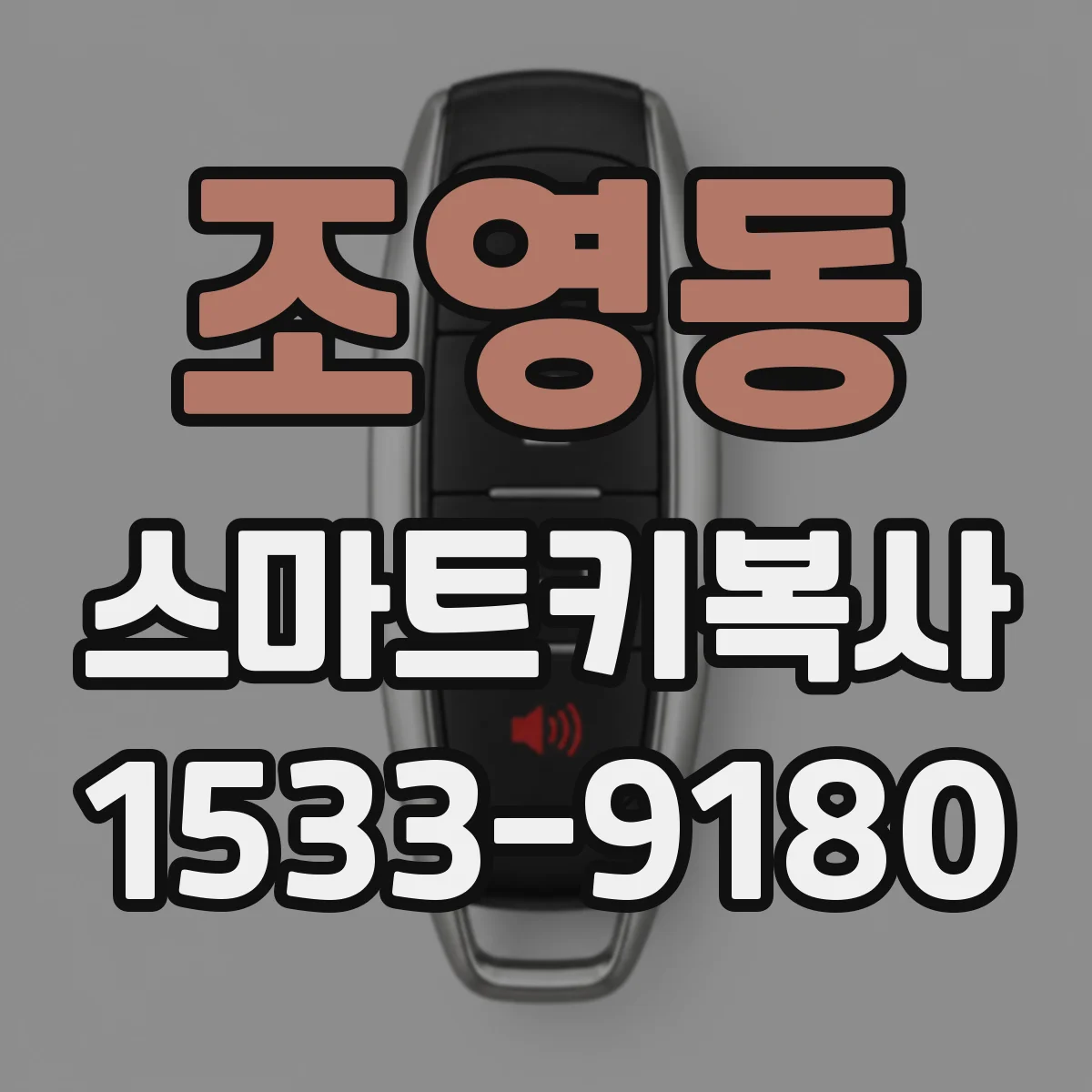 조영동 스마트키복사