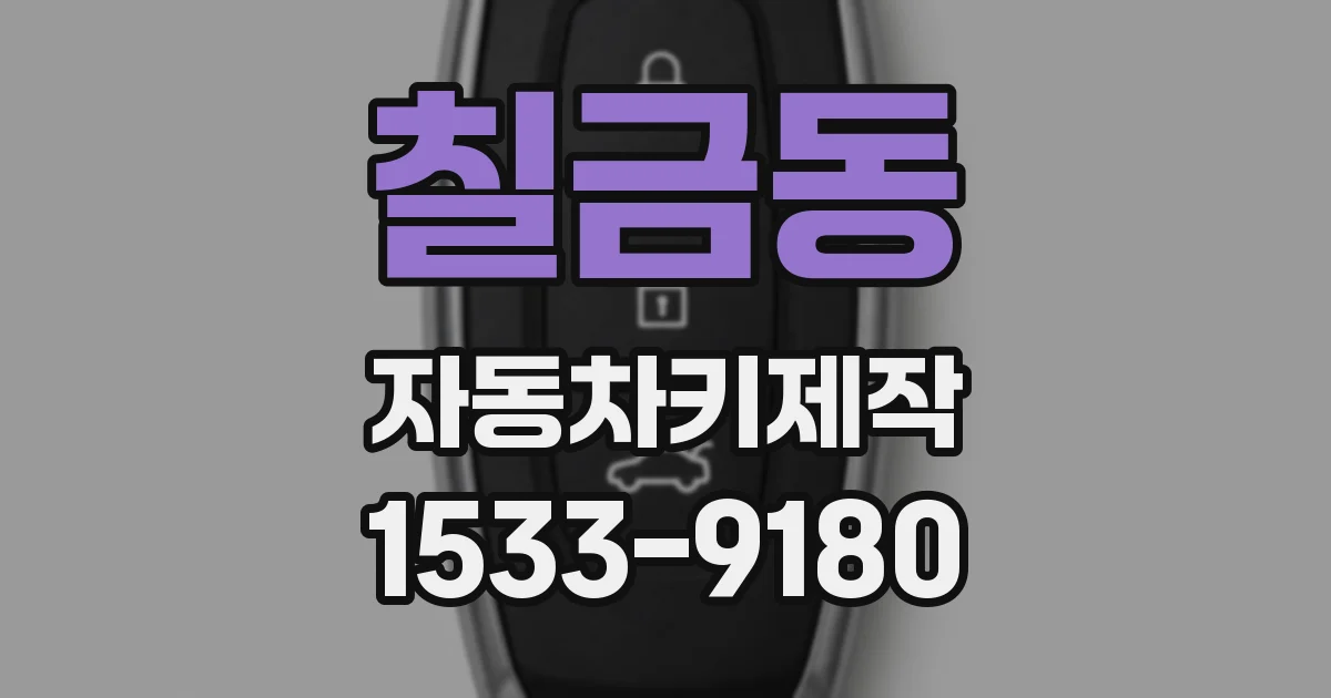 칠금동 자동차키제작