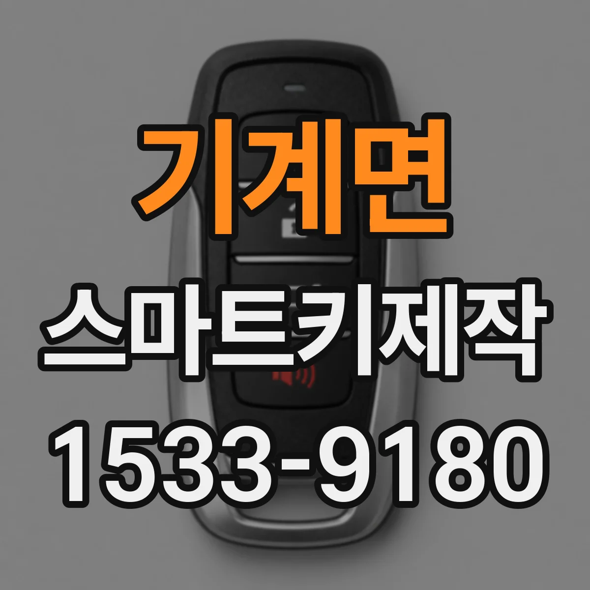 기계면 스마트키제작