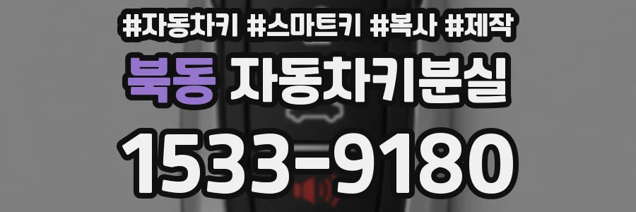 북동 자동차키분실