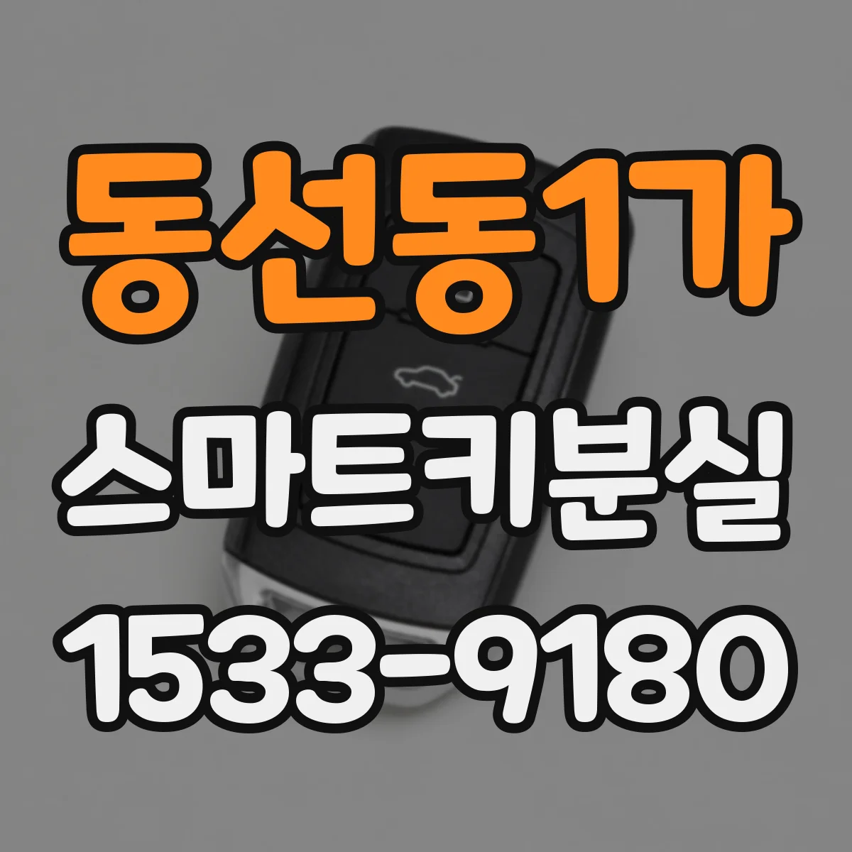 동선동1가 스마트키분실