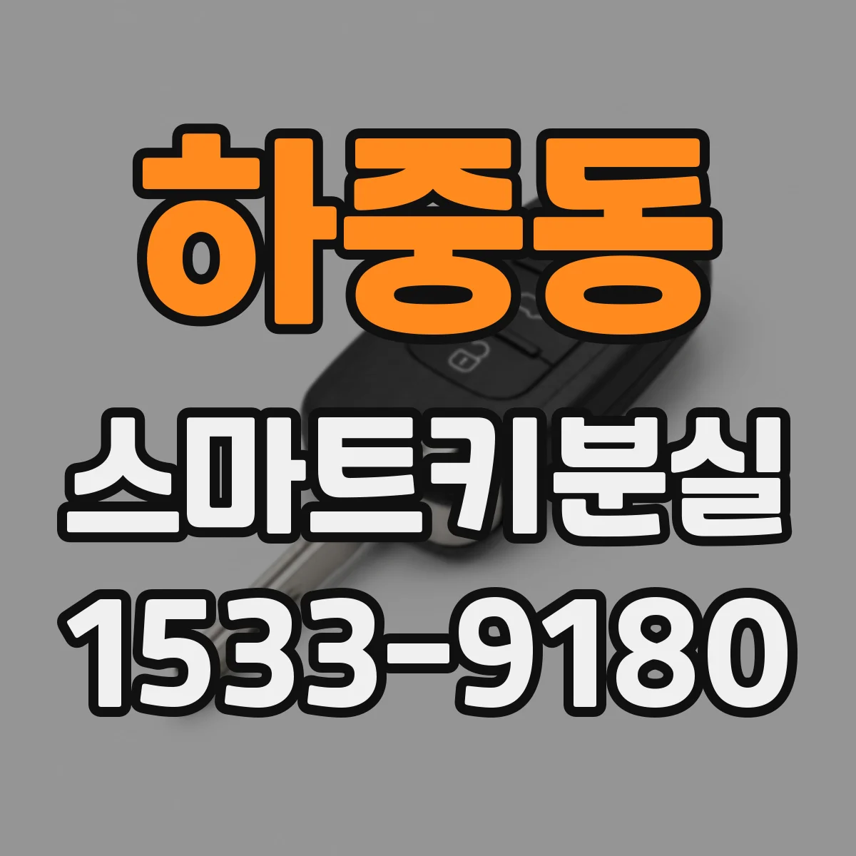 하중동 스마트키분실