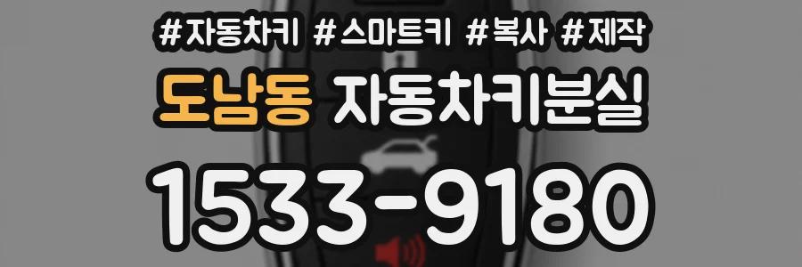 도남동 자동차키분실